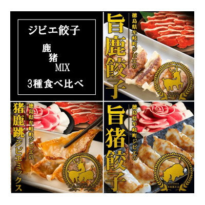 【阿波地美栄(あわジビエ)】徳島県産　鹿肉　猪肉　「旨鹿餃子」「猪鹿跳餃子」「旨猪餃子」セット【配送不可地域：離島】【1447882】