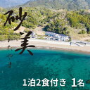 18位! 口コミ数「0件」評価「0」【1泊2食付き1名様】徳島県牟岐町　砂美かたやま　(利用不可期間あり)【1480647】