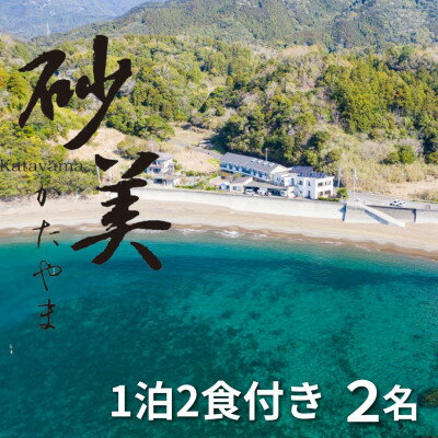 名称 【1泊2食付き2名様】徳島県牟岐町　砂美かたやま　(利用不可期間あり) 発送時期 お申込みから1週間程度で順次発送予定 提供元 砂美かたやま 配達外のエリア なし お礼品の特徴 砂美かたやまは、美しい「砂美の浜」から徒歩0分。 徳島県南の素晴らしい自然を満喫していただけます。 ◆客室:全10室 ・ロフトタイプトイレ付き4室(オーシャンビュー) ・和室トイレ付き4室(うちバス付き1室)(オーシャンビュー) ・洋室ツイン ◆準バリアフリー施設 ・車いすリフトを備え、車いすのままお部屋をご利用いただけます。 ◆お部屋の備品 ・アメニティ(ボディソープ、シャンプー、リンス、ハンドソープ、はぶらし、ひげそり) ・ゆかた、バスタオル、フェイスタオル(全部屋) ・ウォシュレット(全室) ・ドライヤー貸し出し ・Wi-fi ・自動販売機 (館内にビール、屋外にコカコーラなど) ・大浴場(ジェットバス付) ・コイン洗濯機あり(乾燥機はございません) ・テレビ(全部屋) ◆その他 チェックインは午後3時(15:00) チェックアウトは午前10時(10:00) お車の方:徳島市内より国道55号を南へ約1時間30分 高速バスご利用の方:徳島バス阿南大阪線で牟岐停留所 JRご利用の方:JR牟岐線・牟岐駅が最寄り駅です 徒歩約15分/タクシーご利用で約2分 ■生産者の声 徳島県牟岐町の民宿「砂美かたやま」は、美しい砂美の浜から徒歩0分。 目の前に広がる大海原は、室戸阿南海岸国定公園に指定されていいます。 東京ステーションホテルで腕を磨いた料理長が 地元の複数の漁協より直接厳選し、調理致します。 地元で水揚げされた新鮮な魚介類、豊かな海の幸をふんだんに使用した 季節折々の海鮮料理をご提供しております。 ご旅行・レジャー、合宿・団体様まで沢山の方々にご利用いただいております。 ■お礼品の内容について ・砂美かたやま1泊2食付[2名様分] 　　サービス提供地:牟岐町 　　有効期限:発行後から6か月 ■注意事項/その他 【寄付お申し込み後の流れ】 ※寄付お申込み受付後、砂美かたやまより宿泊チケットを送付いたします。 ※ご利用の際は、事前に必ず有効期限内に【電話】にて直接ご予約ください。 ※予約状況により、ご希望の日にちに添えない場合がございます。 ※宿泊チケットは当日必ずお持ちください。ご持参なしの場合はご利用頂けません。 ※ゴールデンウィーク、お盆、年末年始はご利用いただけません。 ※返金等は致しかねます。 ※ご予約の変更については3日前まで日程変更は可能です。 ※画像はイメージです。 ※お飲み物代金は含まれておりません。チェックアウトの際にご精算お願いいたします。 ・ふるさと納税よくある質問はこちら ・寄附申込みのキャンセル、返礼品の変更・返品はできません。あらかじめご了承ください。