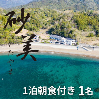 楽天徳島県牟岐町【ふるさと納税】【1泊朝食付き1名様】徳島県牟岐町　砂美かたやま　（利用不可期間あり）【1480655】