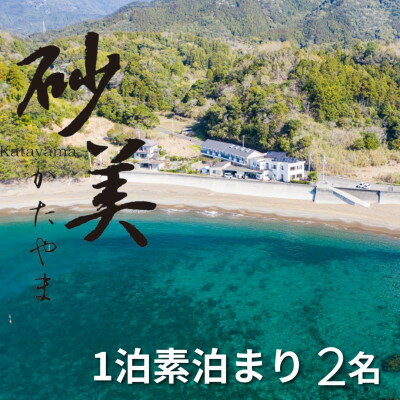 楽天徳島県牟岐町【ふるさと納税】【1泊素泊まり2名様】徳島県牟岐町　砂美かたやま　（利用不可期間あり）【1480666】