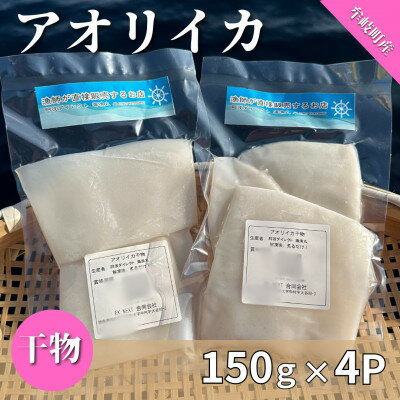 徳島県牟岐町産　アオリイカの干物　150g×4パック　(無添加・保存料・塩不使用)　酒の肴【配送不可地域：離島】【1485348】