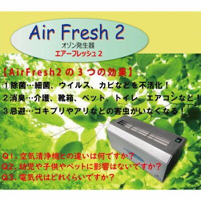 【ふるさと納税】除菌・消臭機器〈エアーフレッシュ2〉(10畳用)【1497811】