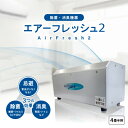 26位! 口コミ数「0件」評価「0」除菌・消臭機器〈エアーフレッシュ2〉(4畳半用)【1497812】