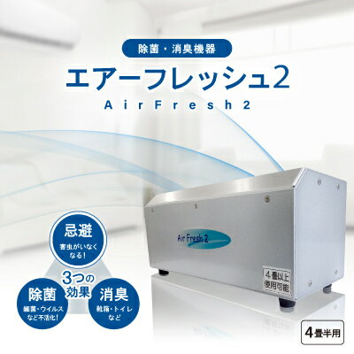 除菌・消臭機器〈エアーフレッシュ2〉(4畳半用)【1497812】