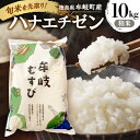 【ふるさと納税】令和7年産「新米を先取り!徳島県牟岐町産ハナエチゼン10kg(精米)」【安心の検査米】【1647471】