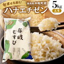 【ふるさと納税】令和7年産「新米を先取り!徳島県牟岐町産ハナエチゼン5kg(玄米)」【安心の検査米】【1647509】