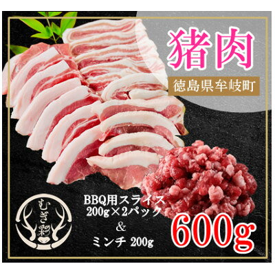 むぎ彩ジビエ 猪スライスBBQ用とミンチ計600g 徳島県牟岐町[配送不可地域:離島]