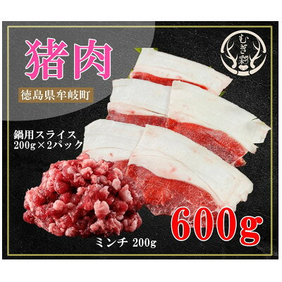 むぎ彩ジビエ 猪肉スライス鍋用とミンチ 計600g 徳島県牟岐町[配送不可地域:離島]
