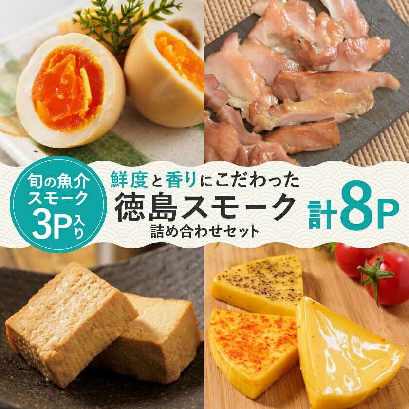 [8パック]徳島スモーク スモーク詰め合わせセット 保存料・化学調味料不使用です![配送不可地域:離島]