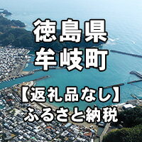 徳島県牟岐町への寄付(返礼品はありません)