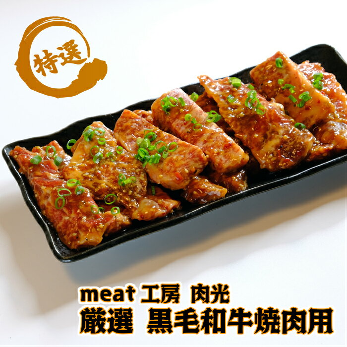 阿波牛(黒毛和牛) 焼肉用 タレモミ 700g(350g×2P)