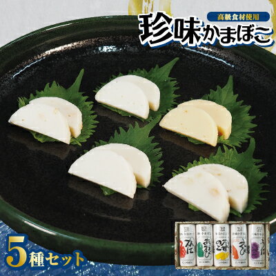 【ふるさと納税】にいやの珍味蒲鉾5本セット