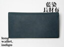 【ふるさと納税】【藍染】ジャパンブルーの長財布-long wallet-