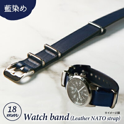 【ふるさと納税】【藍染】時計用レザーバンド 18mm幅