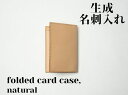 【ふるさと納税】革製品に独特の個性と高級感を与える【生成】名刺入れーfolded card caseー