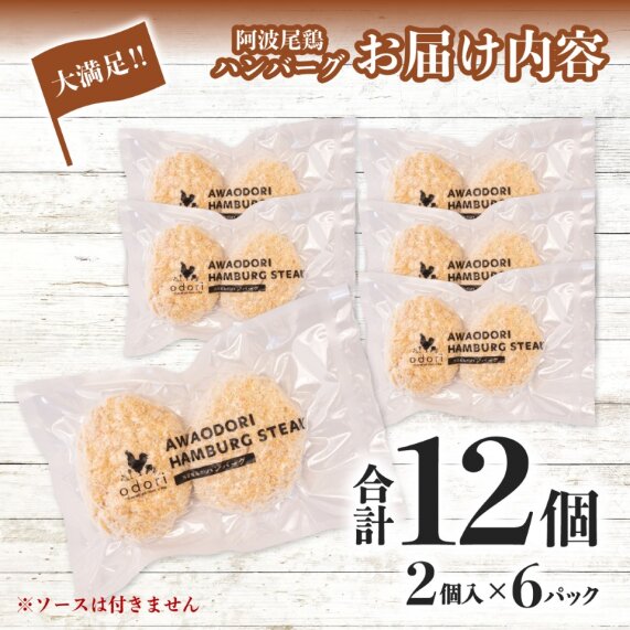 【ふるさと納税】阿波尾鶏のハンバーグ 6パック(12個入り）