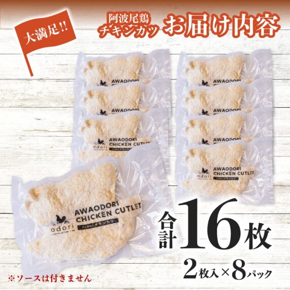 【ふるさと納税】阿波尾鶏のチキンカツ 8パック(16枚入り）