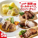 16位! 口コミ数「0件」評価「0」本気豚焼豚3種・ロールキャベツ・ハンバーグセット