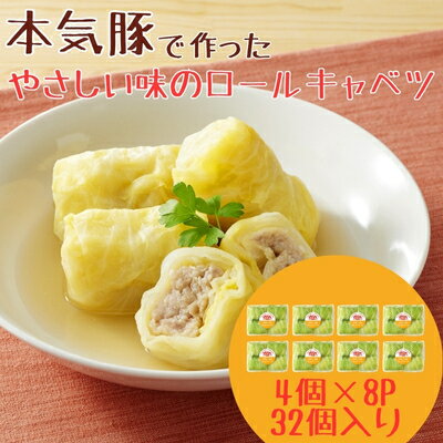 【ふるさと納税】本気豚使用ロールキャベツ32個(4個×8パック)