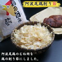 【ふるさと納税】地鶏の旨み(阿波尾鶏削り節)12パック(4)