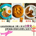 【ふるさと納税】AWAODORILAB3種3食