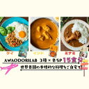 【ふるさと納税】AWAODORILAB3種15食