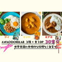 【ふるさと納税】AWAODORILAB3種30食