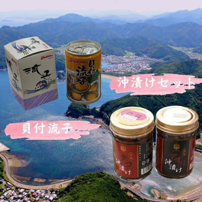 【ふるさと納税】【徳島県美波町】海と人の恵みを詰め込んだ「磯のセット」
