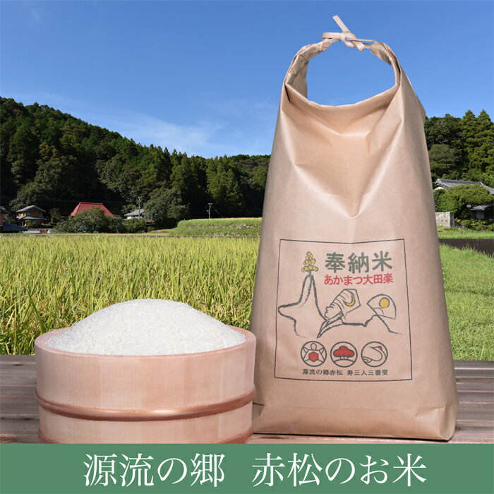 【ふるさと納税】源流の郷　赤松のお米　新米「赤松大田楽奉納米」5kg　令和6年の新米収穫後発送