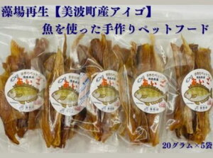 【ふるさと納税】藻場再生<美波町産アイゴ>魚を使った手作りペットフード20g×5袋