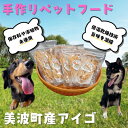 【ふるさと納税】藻場再生<美波町産アイゴ>魚を使った手作りペットフード20g×5袋
