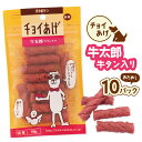 【ふるさと納税】チョイあげ 牛太郎 10パック 1袋50g 10P わんちゃんのおやつ ペット用 おやつ ごほうび しつけ ペットフード トリーツ(4)