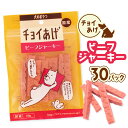 【ふるさと納税】チョイあげ ビーフジャーキー 30パック 1袋60g 30P わんちゃんのおやつ ペット用 おやつ ごほうび しつけ ペットフード トリーツ(4)