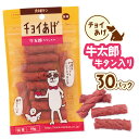 【ふるさと納税】チョイあげ 牛太郎 30パック 1袋50g 30P わんちゃんのおやつ ペット用 おやつ ごほうび しつけ ペットフード トリーツ