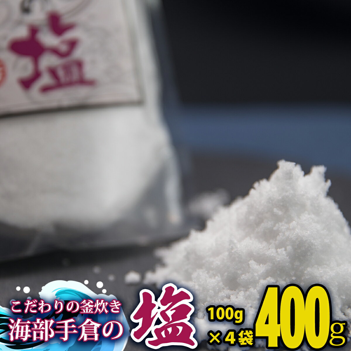 5位! 口コミ数「0件」評価「0」 塩 400g 100g×4袋 海部手倉の塩 食塩 ソルト 海 手倉 海水 海の恵み 釜焚き 天然塩