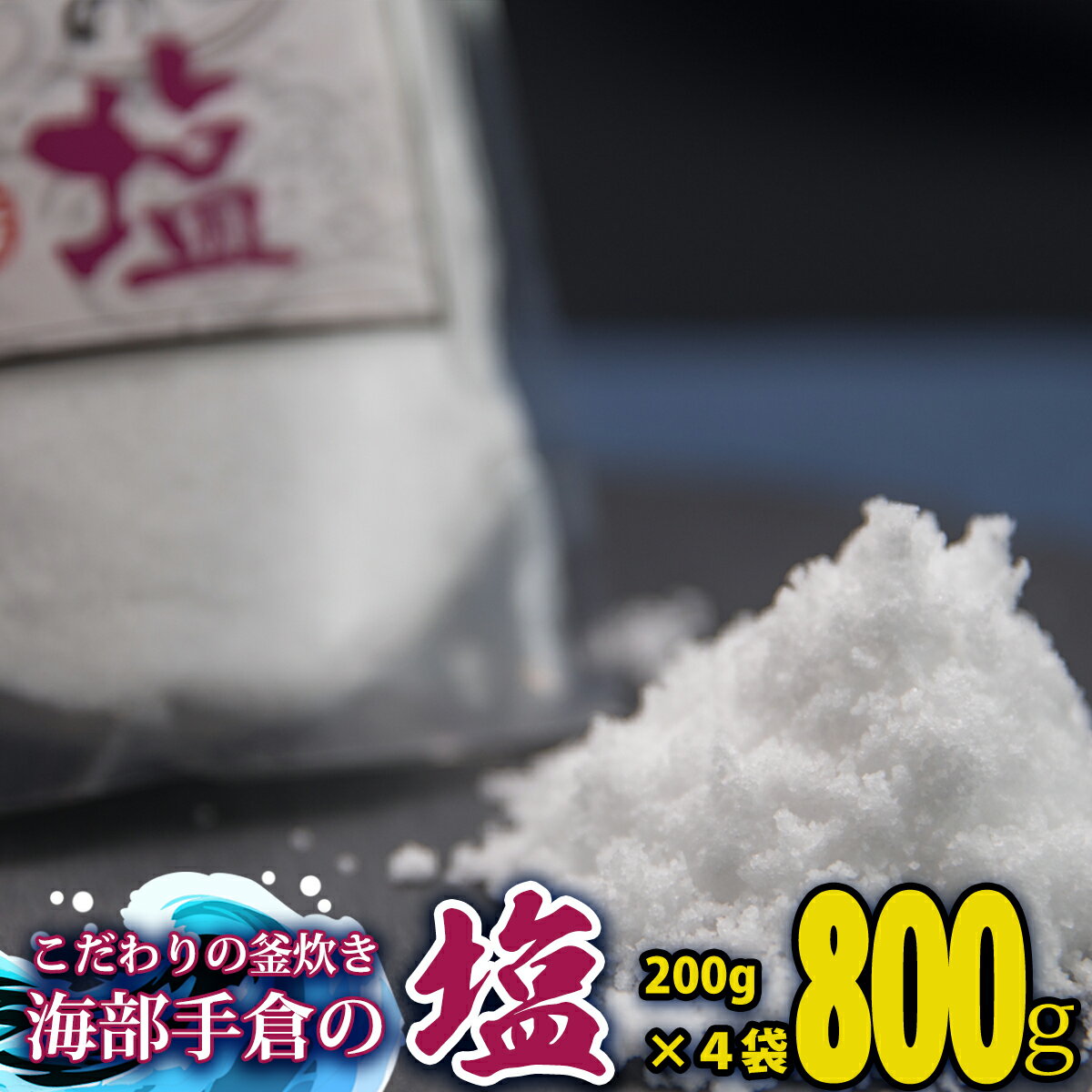 【ふるさと納税】 塩 800g 200g×4袋 海部手倉の塩
