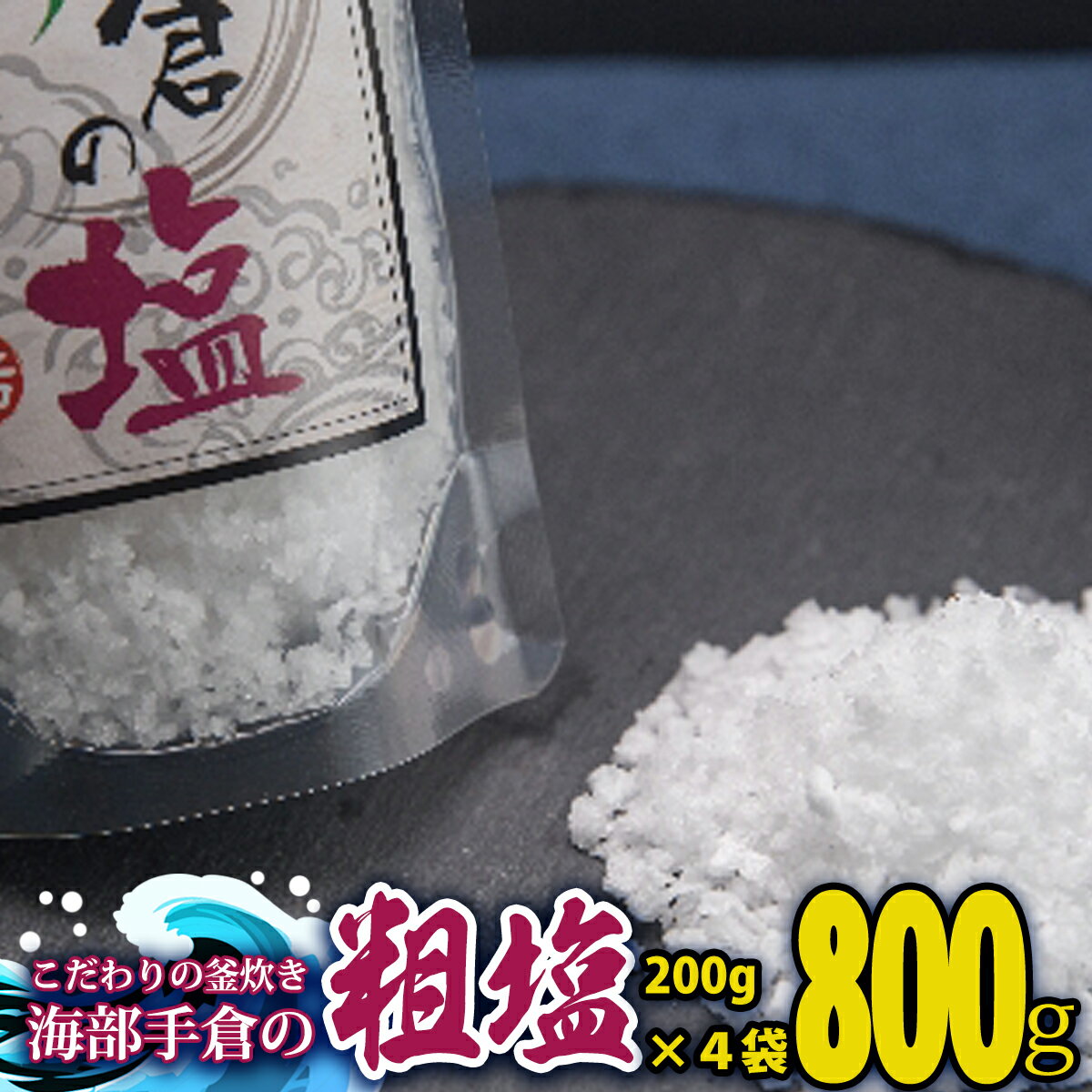 【ふるさと納税】 塩 粗塩 800g 200g×4袋 海部手倉の粗塩 食塩 ソルト 海 手倉 海水 海の恵み 釜焚き 天然塩