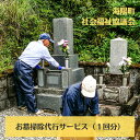 19位! 口コミ数「0件」評価「0」 お墓掃除 代行サービス 1回分