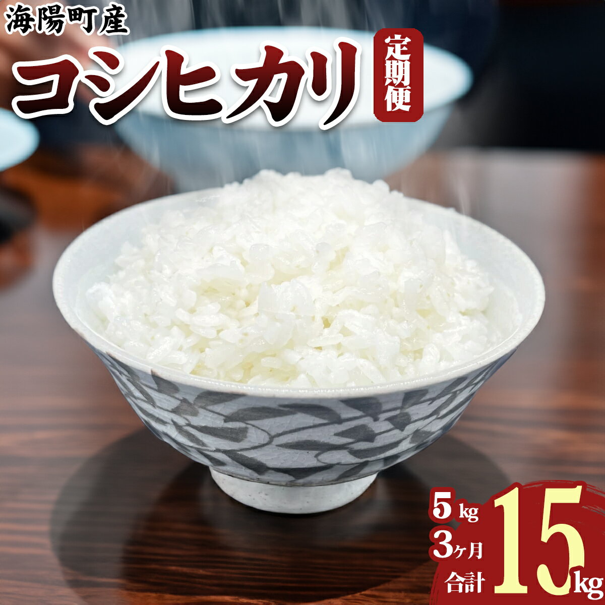 【ふるさと納税】 海陽町産 コシヒカリ 5kg×3回 定期便 3ヶ月連続 こしひかり 米 お米