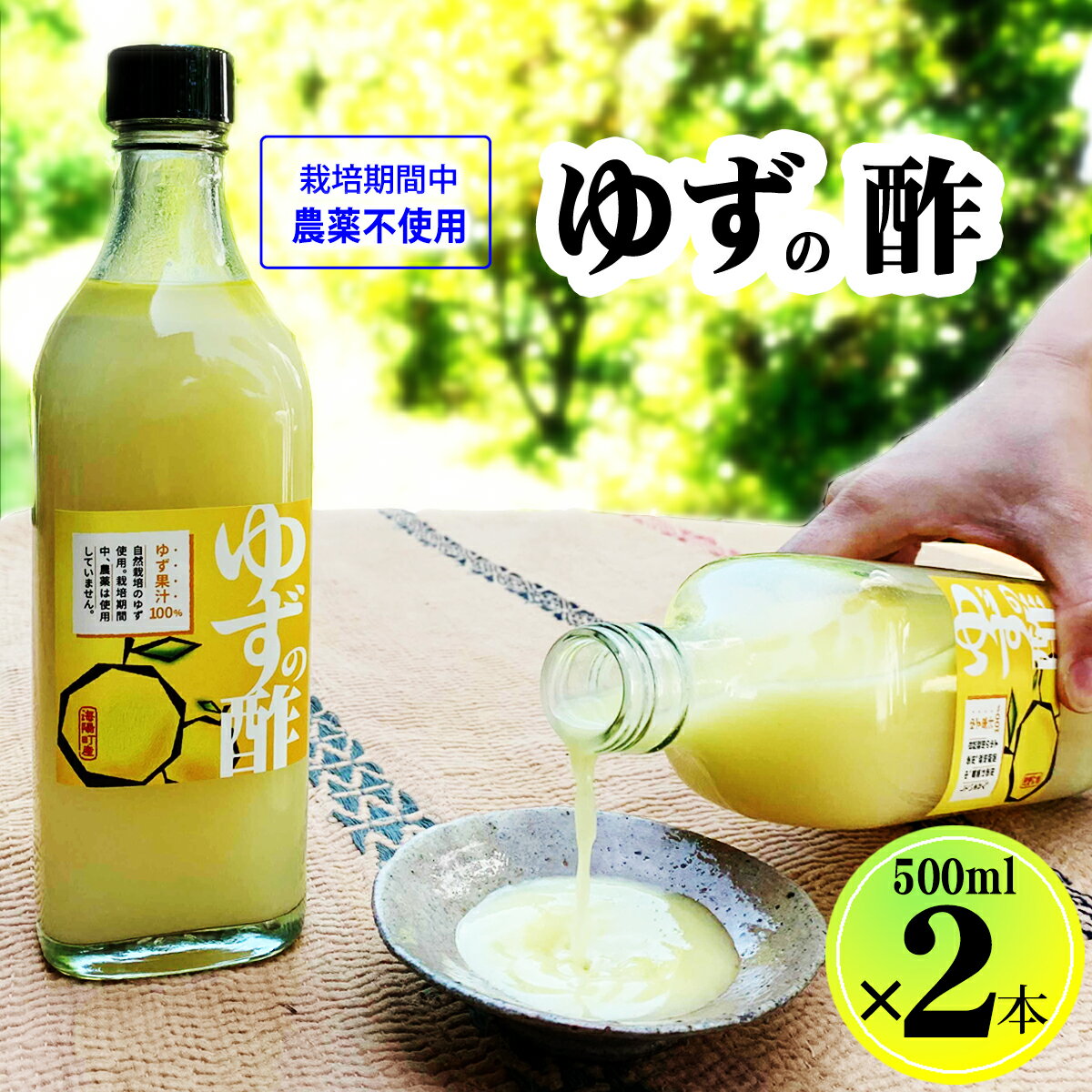 【ふるさと納税】 ゆず酢 柚子 果汁 500ml 2本 ゆず yuzu ゆず果汁 ゆず酢 柚子酢