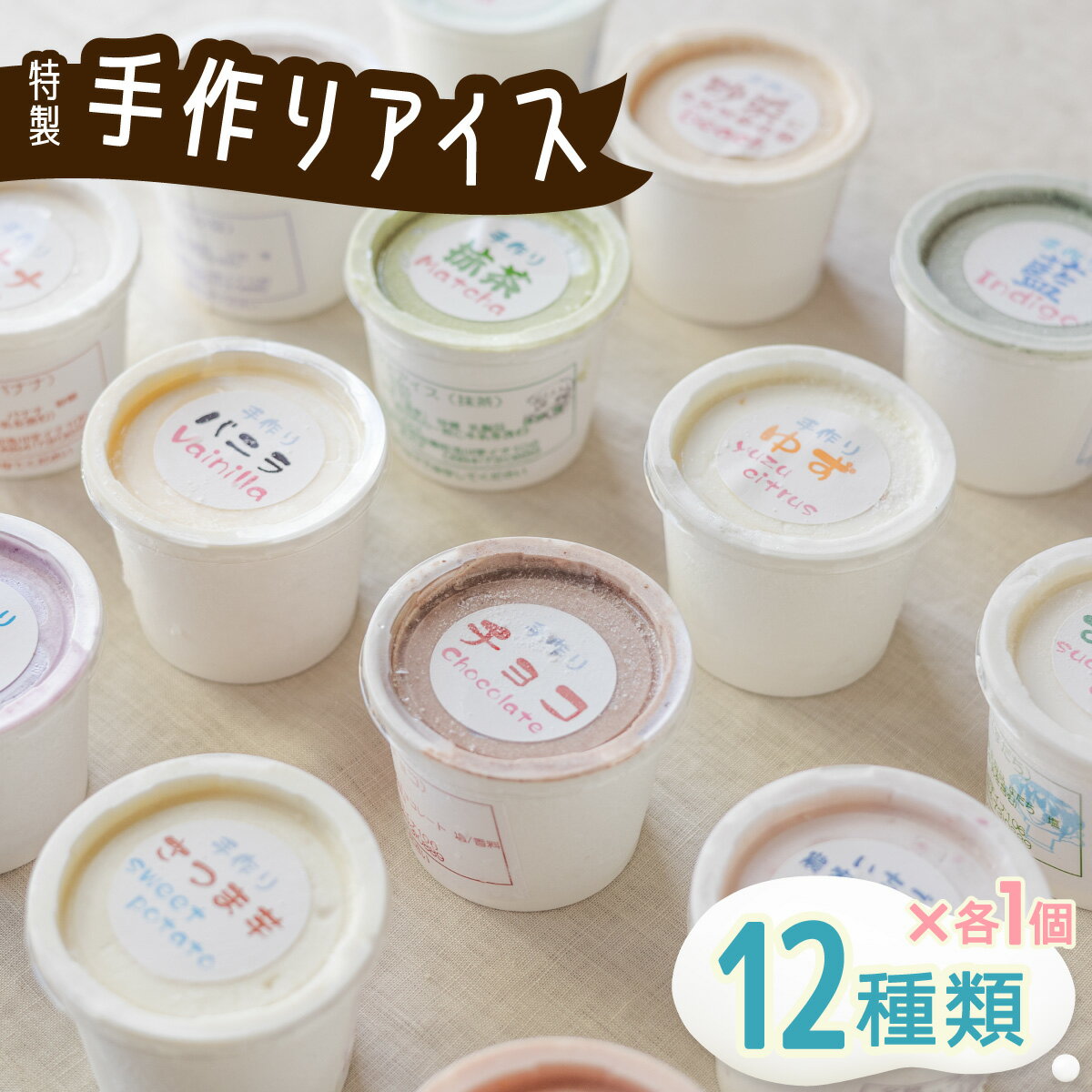 2位! 口コミ数「1件」評価「5」アイスクリーム 12種類 海陽町特製 自家製 詰め合わせ アイス バニラアイス 抹茶 セット 冷菓 手作り 母の日