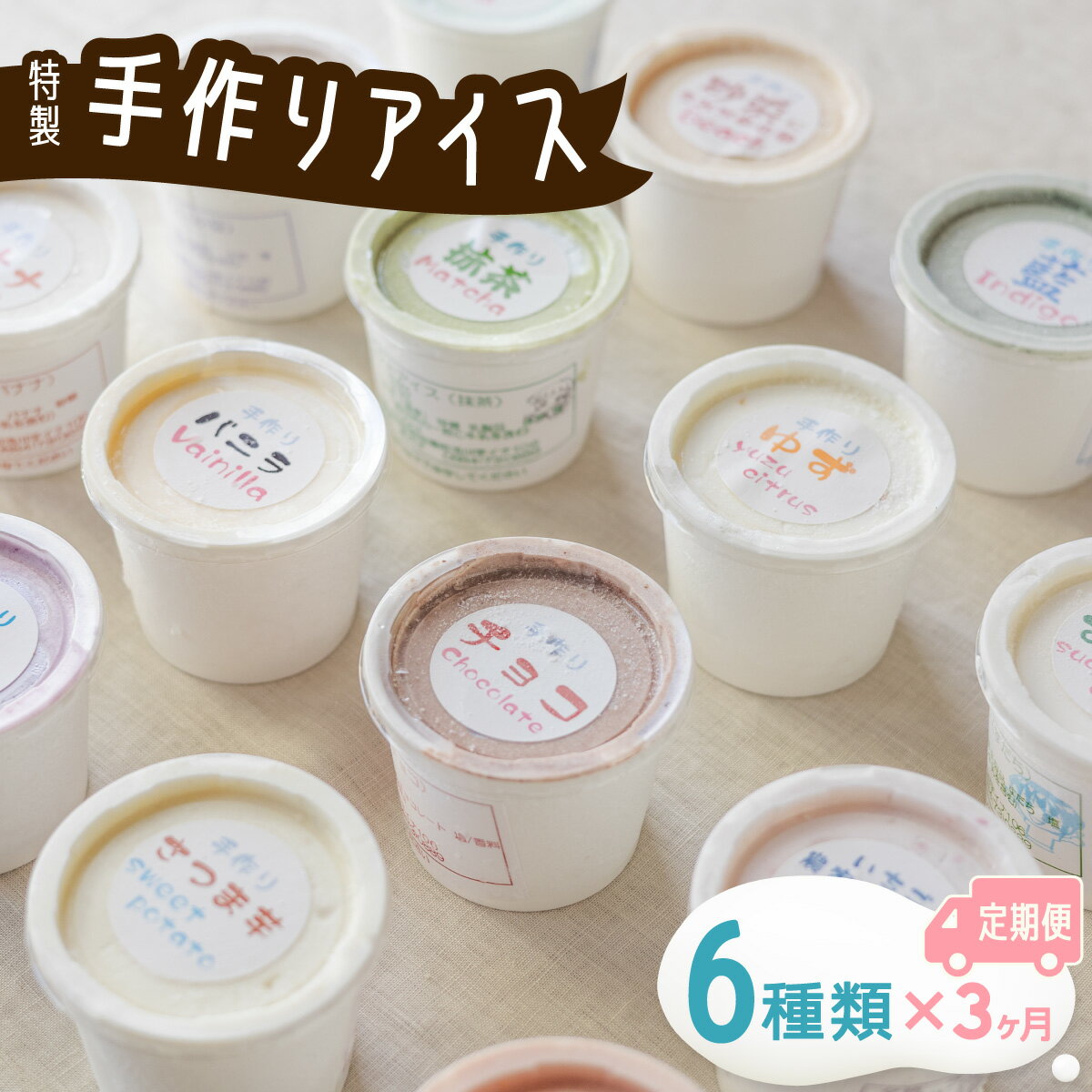 20位! 口コミ数「0件」評価「0」 定期便 3か月 連続 アイスクリーム 6種類 海陽町特製 詰め合わせ アイス バニラアイス 抹茶 冷菓 セット 手作り 母の日