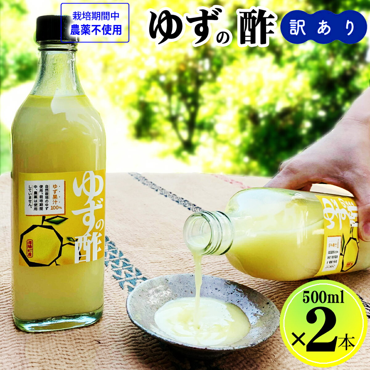 訳あり ゆず果汁 ゆうの酢 500ml×2本 ゆず酢 柚子 果汁 500ml 2本 ゆず yuzu ゆず果汁 ゆず酢 柚子酢