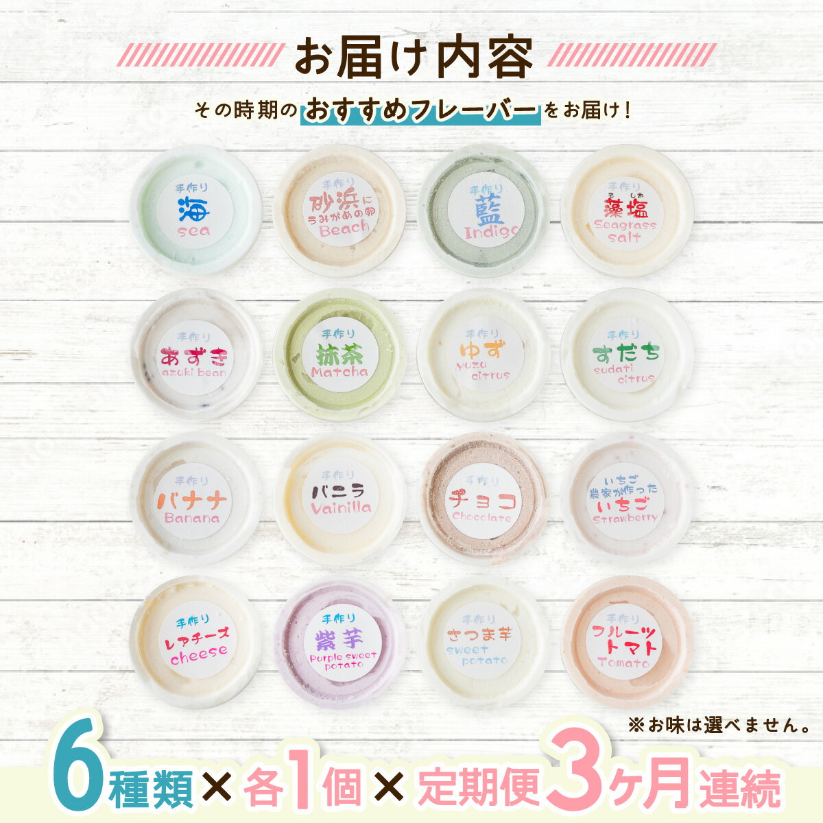 【ふるさと納税】 定期便 3か月 連続 アイスクリーム 6種類 海陽町特製 詰め合わせ アイス バニラアイス 抹茶 冷菓 セット 手作り 母の日