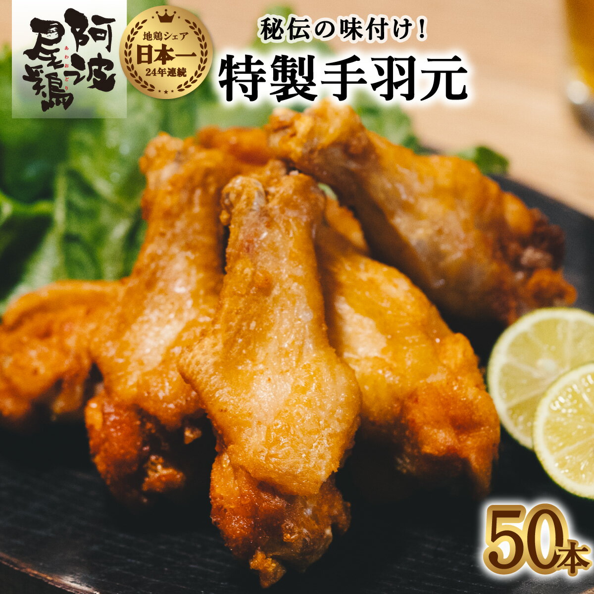 【ふるさと納税】 手羽元 唐揚げ 地鶏 阿波尾鶏 50本 冷蔵 国産 からあげ フライドチキン