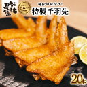 25位! 口コミ数「3件」評価「5」 手羽先 唐揚げ 手羽先 地鶏 阿波尾鶏 20本 冷蔵 国産 からあげ フライドチキン