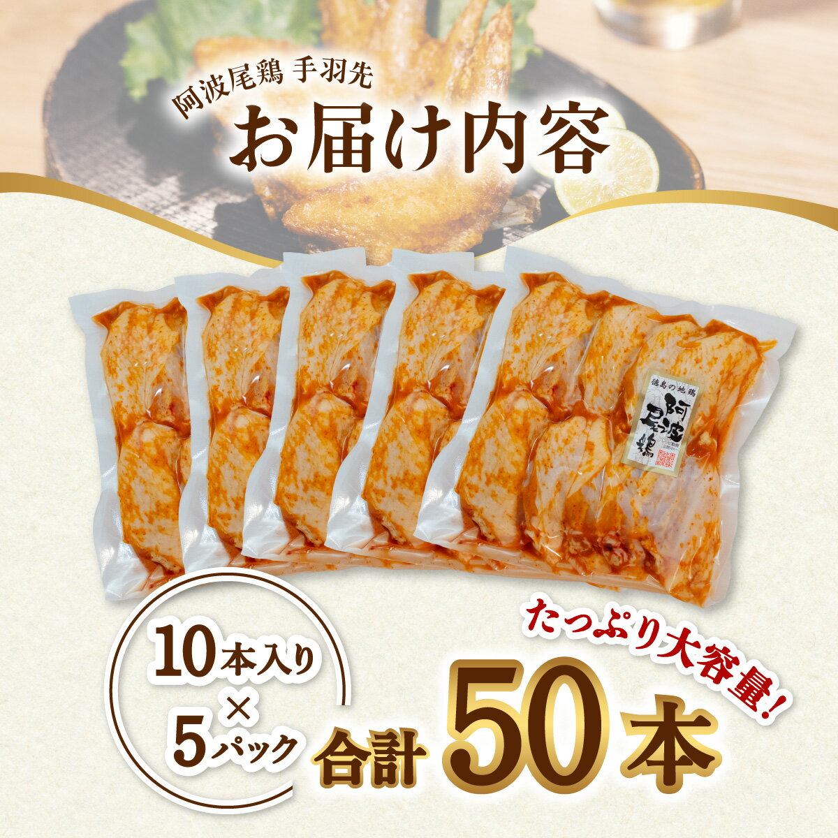 【ふるさと納税】 手羽先 唐揚げ 地鶏 阿波尾鶏 50本 冷蔵 国産 からあげ フライドチキン