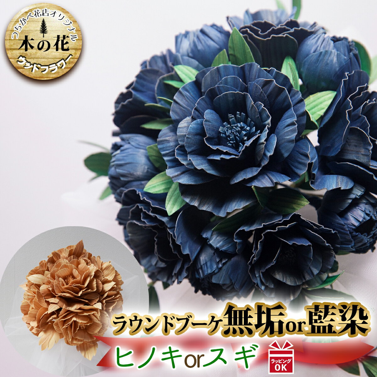 ウッドフラワー ラウンドブーケ 藍染 無垢 ヒノキ 檜 ひのき スギ 杉 すぎ 花 ブーケ つちかべ花店 木の香り 工芸品 フィトンチッド ギフト 贈答 プレゼント