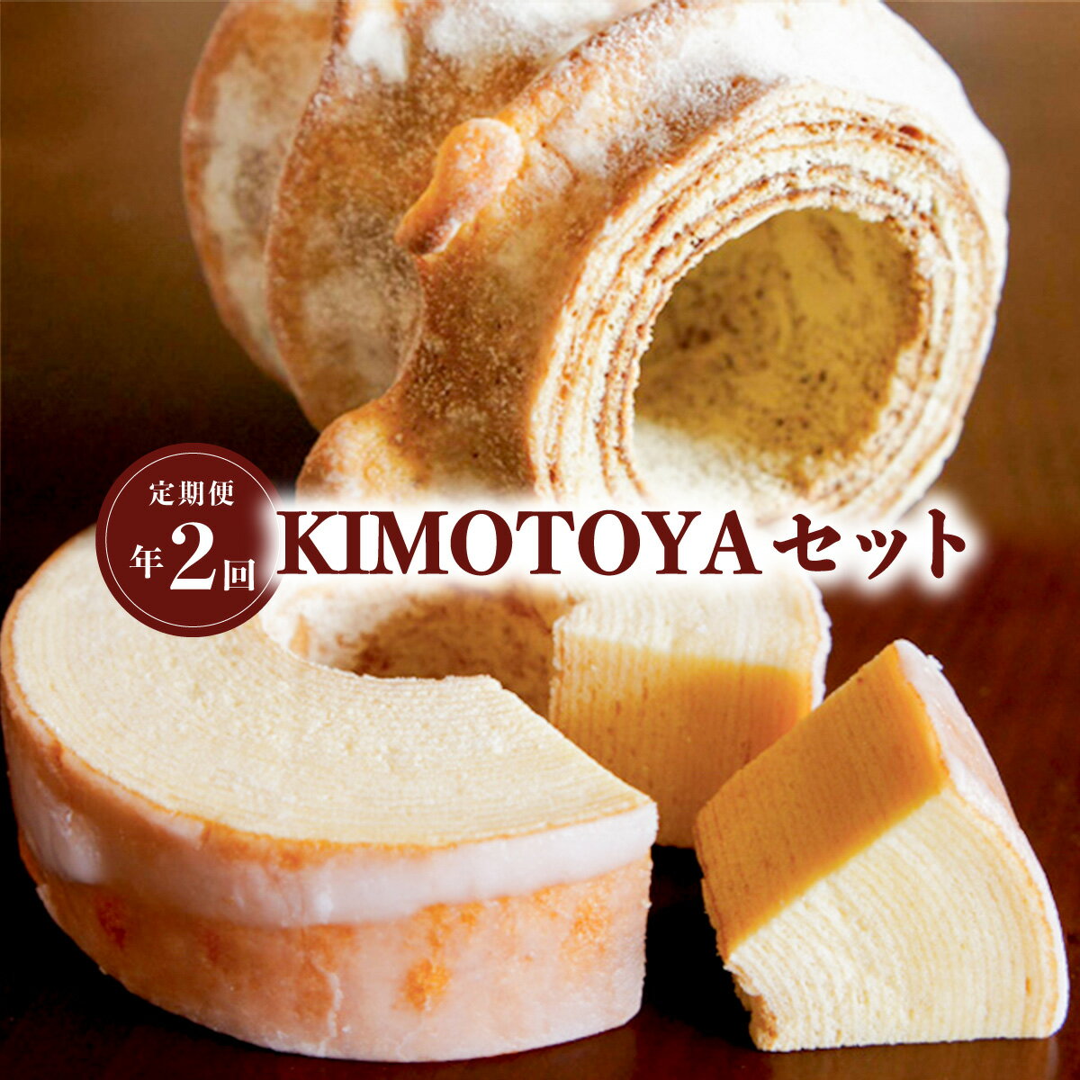 【ふるさと納税】 定期便 全2回 バウムクーヘン 銘店きもとやの「KIMOTOYAセット」 菓子 洋菓子 焼菓...